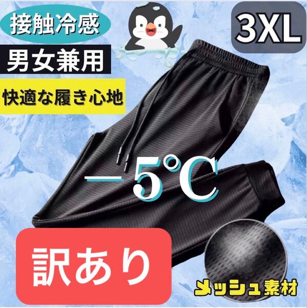 訳あり ジョガーパンツ 3XL 接触冷感 メンズ ボトムス ブラック黒 ジャージ ズボン レディース ユニセックス 4L
