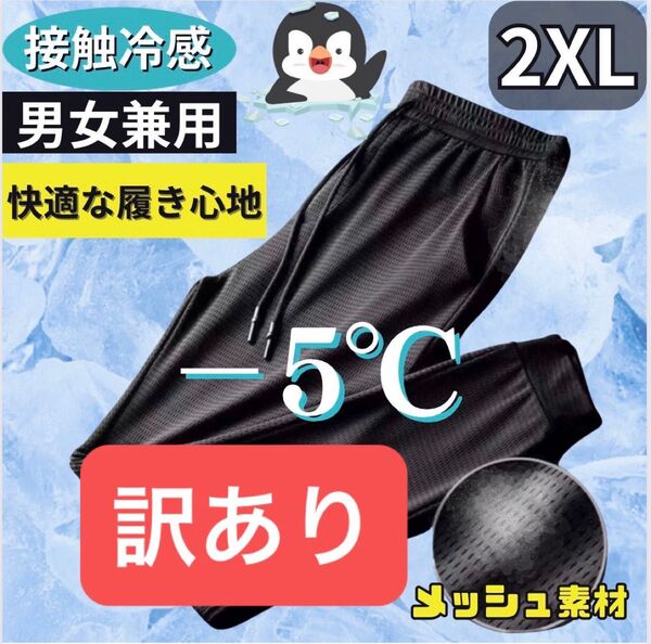 訳あり ジョガーパンツ 2XL 接触冷感 男女兼用 熱中症対策 ブラック ジャージ ズボン 3L