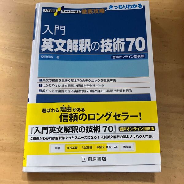 入門英文解釈の技術70 (大学受験スーパーゼミ 徹底攻略:きっちりわかる) (音声オンライン提供版) 桑原信淑/著