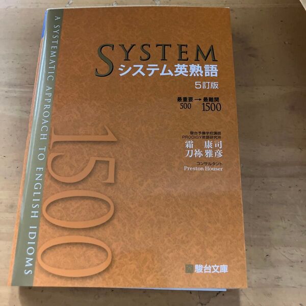 システム英熟語 (5訂版) 霜康司/著 刀祢雅彦/著