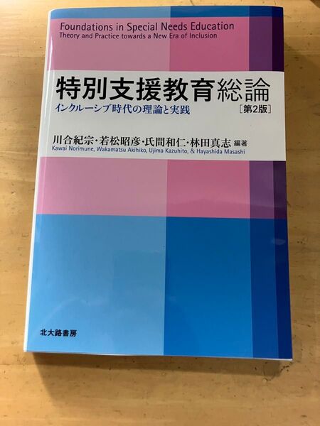 特別支援教育総論 インクルーシブ時代の理論と実践 (第2版) 川合紀宗/編著 若松昭彦/編著 氏間和仁/編著 林田真志/編著