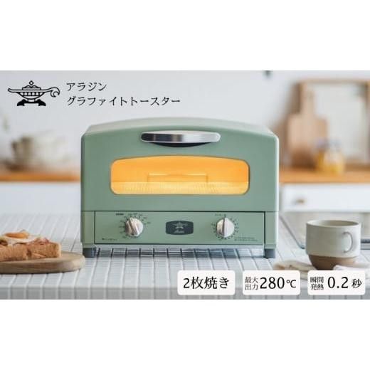 アラジン グラファイトトースター 2枚焼き グリーン