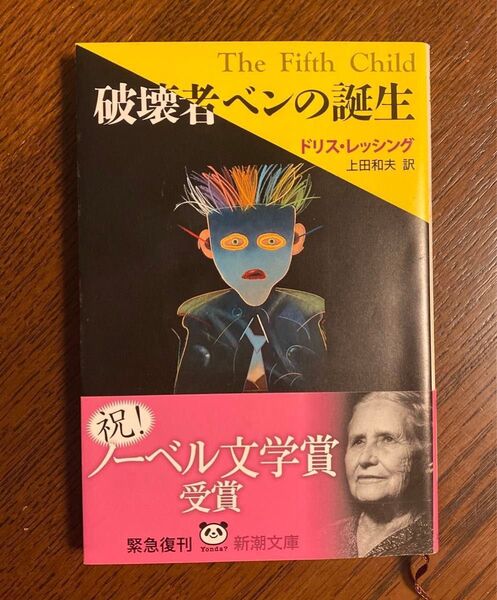 破壊者ベンの誕生 (新潮文庫) ドリス・レッシング/〔著〕 上田和夫/訳