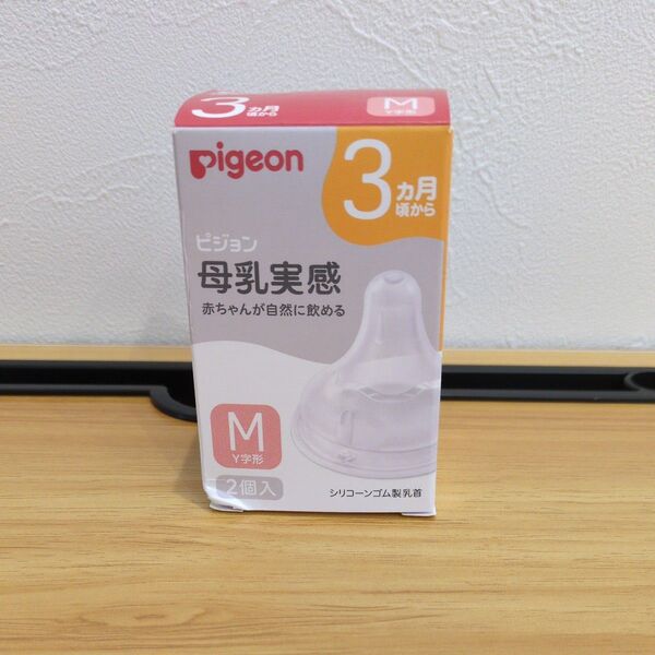 【難あり!未使用品】ピジョン 母乳実感 哺乳瓶用乳首 Mサイズ 2個入