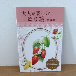 【難あり!未使用品】大人が楽しむぬり絵 花・果物 DAISO ダイソー ぬり絵