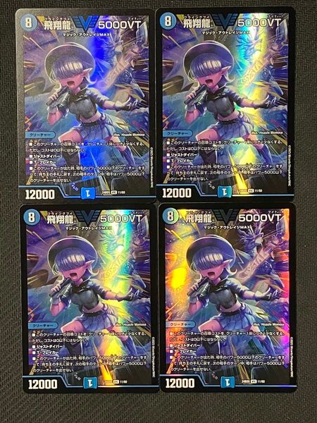 デュエルマスターズ 飛翔龍5000VT 4枚セット アセビと異世界フェアリーたち 24BD5 11/60 新品・未使用