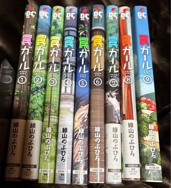 罠ガール 既刊全巻セット 中古 1-9巻