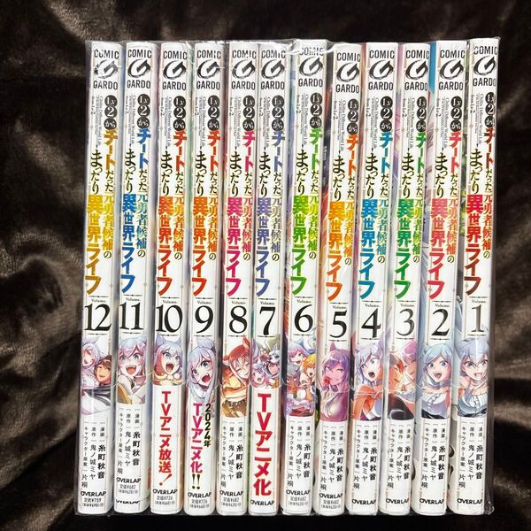 Lv2からチートだった元勇者候補のまったり異世界ライフ 1-12巻 既刊全巻セット 中古
