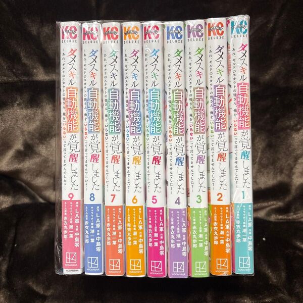 ダメスキル〈自動機能(オートモード)〉が覚醒しました 1-9巻 セット 中古