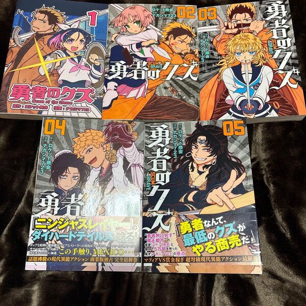 勇者のクズ 1-5巻 セット 中古 (ボーダーコミックス) ロケット商会/原作 ナカシマ723/漫画