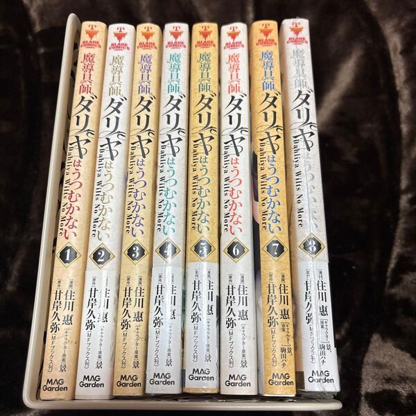 魔導具師ダリヤはうつむかない~Dah 1-8巻 既刊全巻セット 中古 (BLADEコミックス) 甘岸久弥