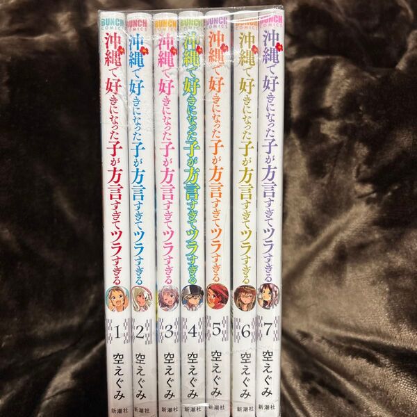 沖縄で好きになった子が方言すぎてツラ 1-7巻 セット 中古 (バンチコミックス) 空えぐみ
