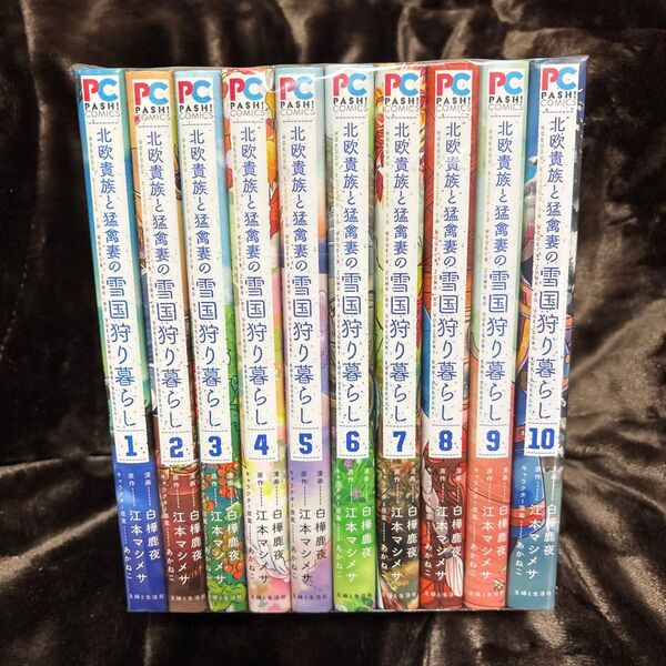 北欧貴族と猛禽妻の雪国狩り暮らし 1-10巻 全巻セット 中古 (PASH!COMICS)