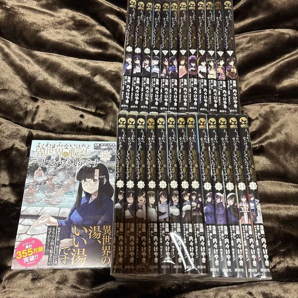 よくわからないけれど異世界に転生していたようです 1-26巻 既刊全巻セット 中古 (シリウスKC) 内々けやき/漫画 あし/原案