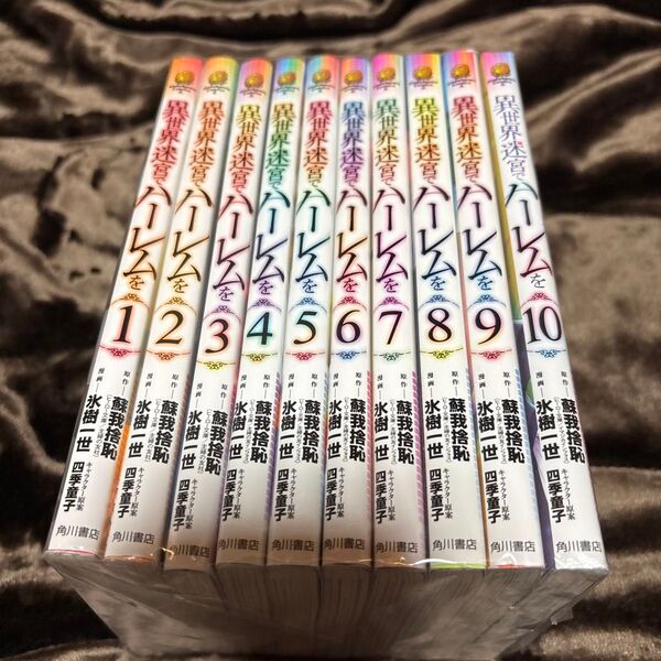 異世界迷宮でハーレムを 1-10巻 セット 中 (角川コミックス・エース) 蘇我捨恥/原作 氷樹一世/漫画