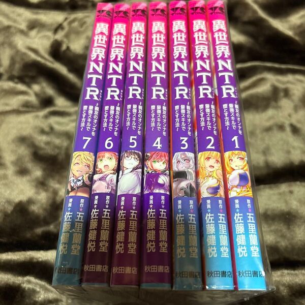 異世界NTR(ネトラレ) 親友のオンナを最強スキルで堕とす方法 1-7巻 既刊全巻セット 中古 (ヤングチャンピオンコミックス)