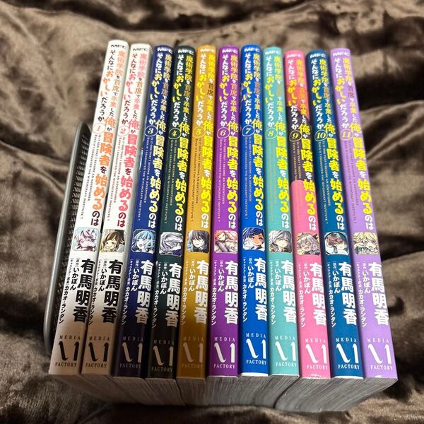 魔術学院を首席で卒業した俺が冒険者を始めるのはそんなにおかしいだろうか 1-11巻 既刊全巻セット 中古 有馬明香/著