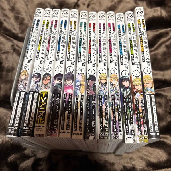 ハズレ枠の〈状態異常スキル〉で最強になった俺がすべてを蹂躙するまで 1-12巻 既刊全巻セット 中古 12巻は新品未開封