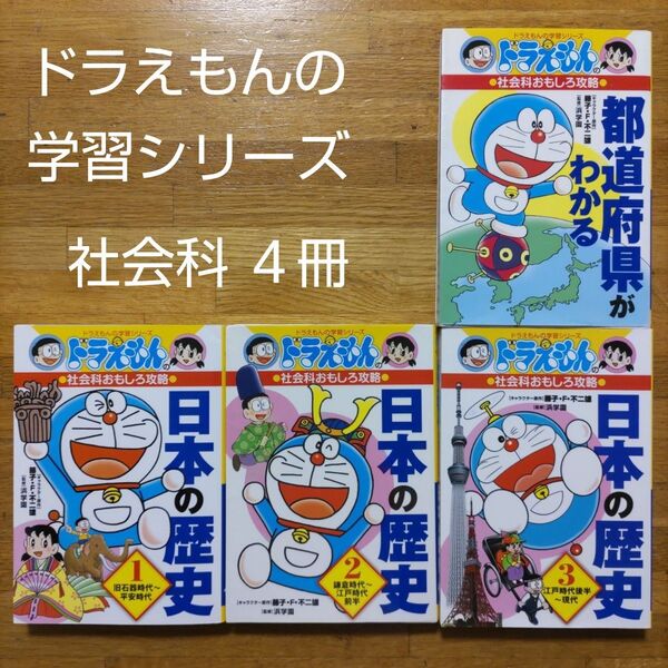 【学習漫画】ドラえもんの学習シリーズ 社会科おもしろ攻略 4冊セット