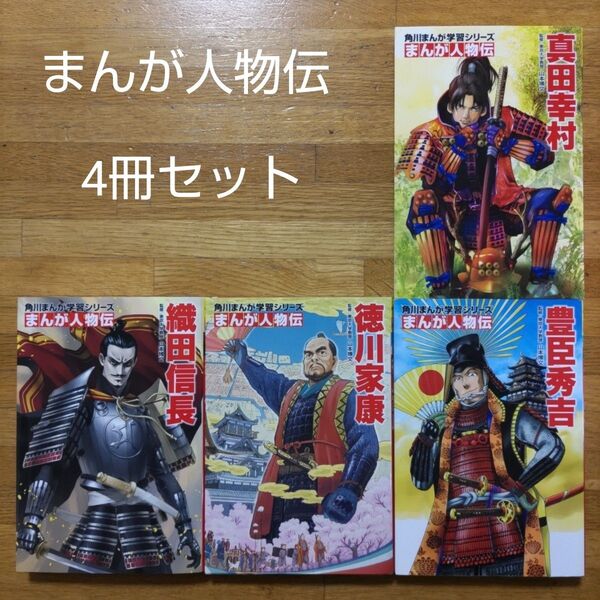 【学習漫画】角川まんが学習シリーズ まんが人物伝 4冊セット 織田信長、豊臣秀吉、徳川家康、真田幸村