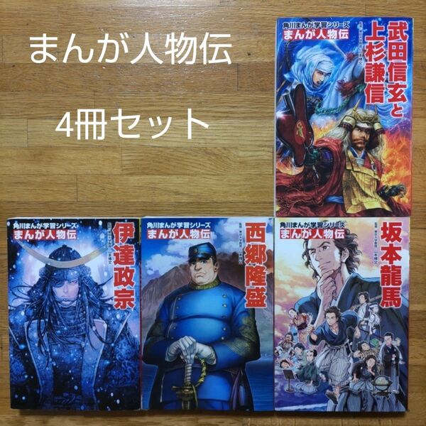 【学習漫画】角川まんが学習シリーズ まんが人物伝 5冊セット 伊達政宗 上杉謙信と武田信玄 西郷隆盛 坂本龍馬の