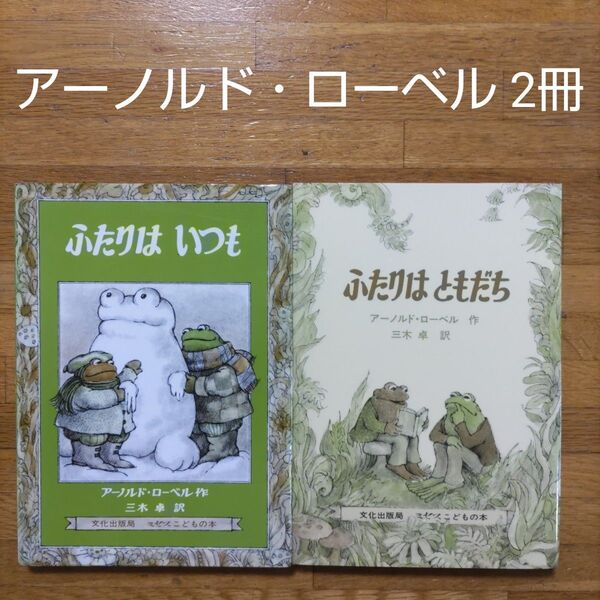 【絵本】アーノルド・ローベル作「ふたりはいっしょ」「ふたりはともだち」2冊セット