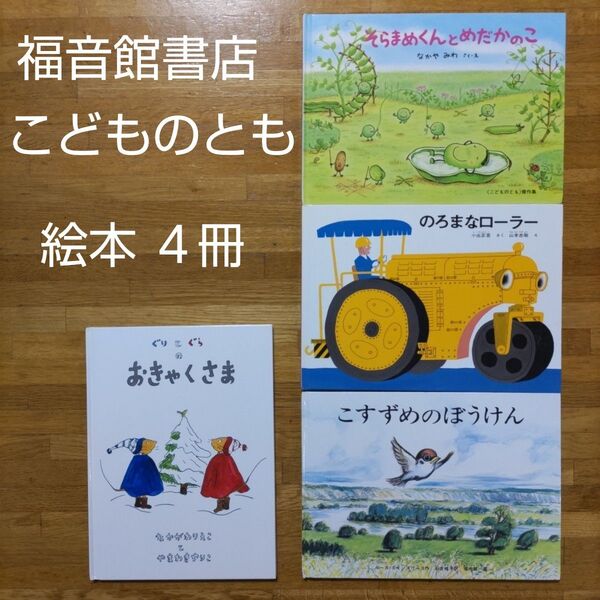 【絵本】福音館書店 こどものとも絵本 4冊セット そらまめくんとめだかのこ のろまなローラー ぐりとぐらおきゃくさま こすずめ