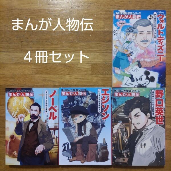 【学習漫画】角川まんが学習シリーズ まんが人物伝 4冊セット