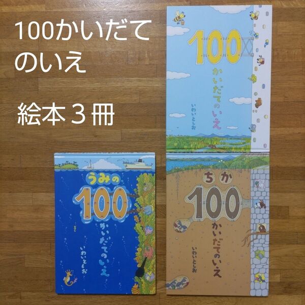 【絵本】いわいとしお 100かいだてのいえ 3冊セット