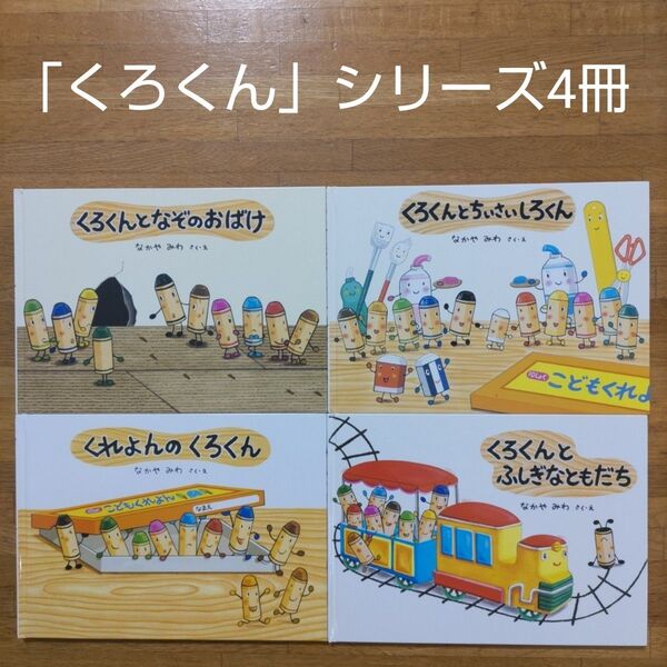 【絵本】くれよんのくろくん 絵本 4冊セット
