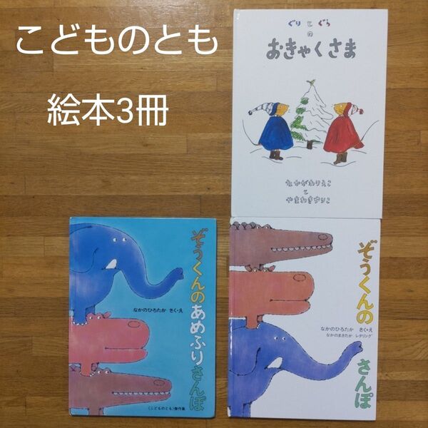 【絵本】福音館書店 こどものとも絵本 3冊セット ぐりとぐら おきゃくさま・ぞうくんのさんぽ・ぞうくんのあめふりさんぽ