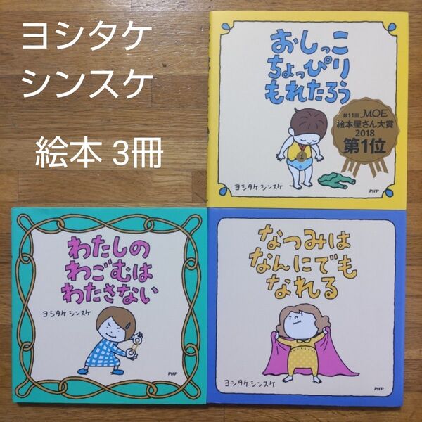 【絵本】ヨシタケシンスケ 絵本 3冊セット
