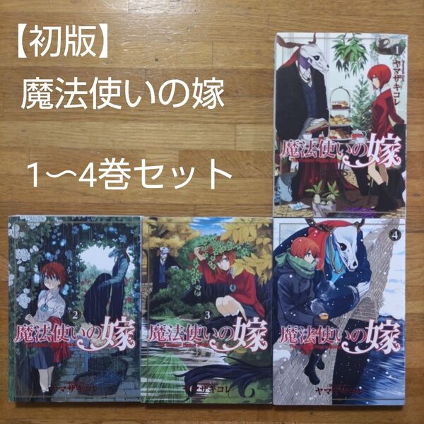 【初版】魔法使いの嫁 1〜4巻セット
