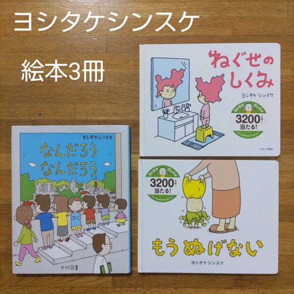 【絵本】ヨシタケシンスケ 絵本 3冊セット もうぬげない ねぐせのしくみ なんだろうなんだろう