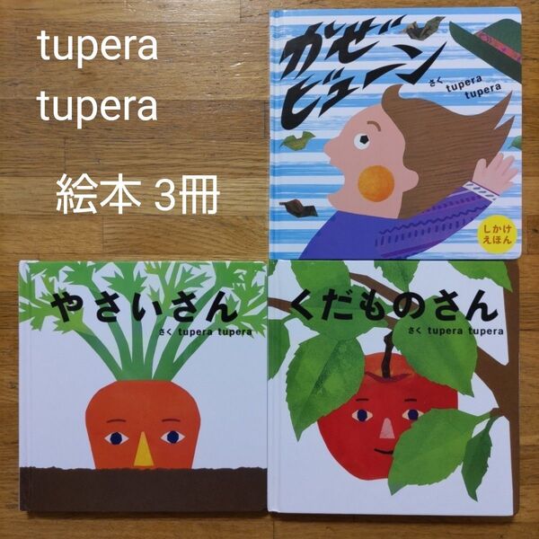 【絵本】tupera tupera 絵本 3冊セット 「かぜビューン」「くだものさん」 「やさいさん」