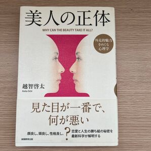 美人の正体 外見的魅力をめぐる心理学 越智啓太/著