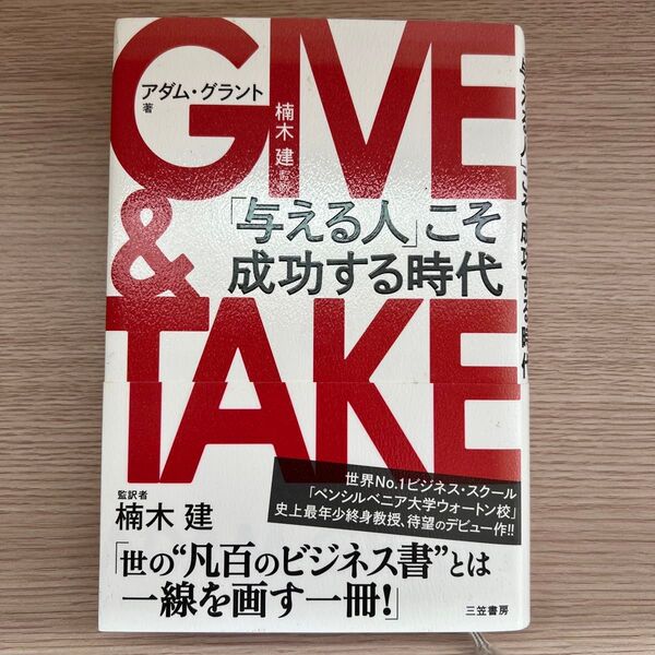 GIVE & TAKE "与える人"こそ成功する時代