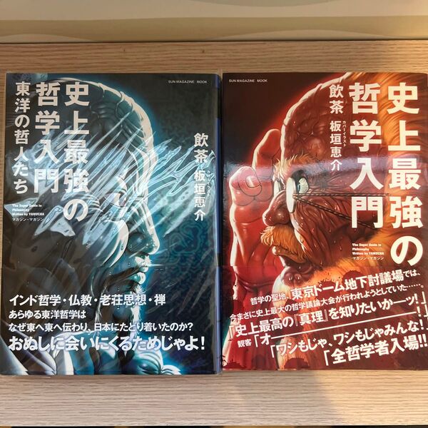 史上最強の哲学入門 2冊セット