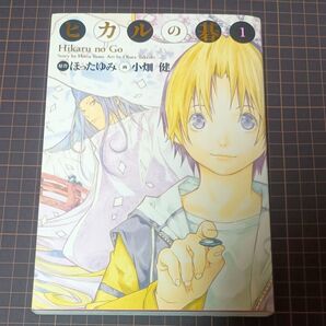 ヒカルの碁 1巻 完全版 ほったゆみ 小畑健