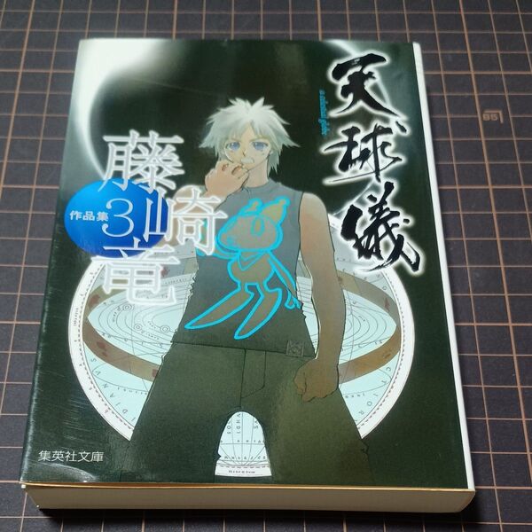 藤崎竜作品集 3 (集英社文庫 ふ26-3 コミック版) 藤崎竜/著