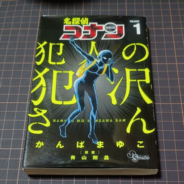 名探偵コナン犯人の犯沢さん VOLUME1 (少年サンデーコミックス) かんばまゆこ/著 青山剛昌/原案