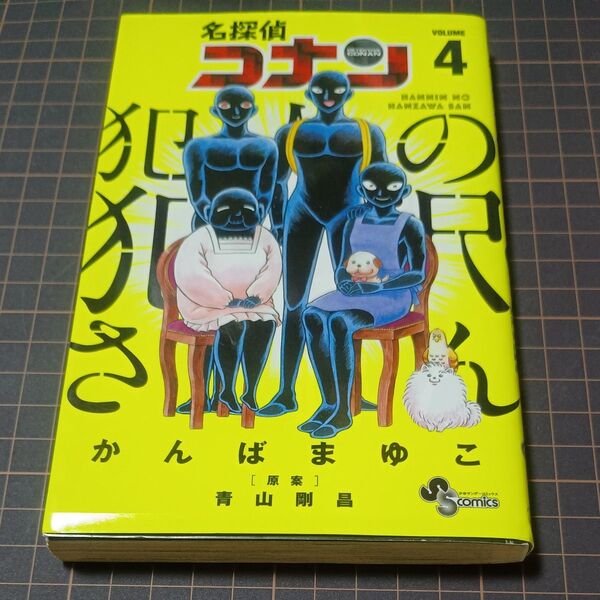 名探偵コナン犯人の犯沢さん VOLUME4 (少年サンデーコミックス) かんばまゆこ/著 青山剛昌/原案