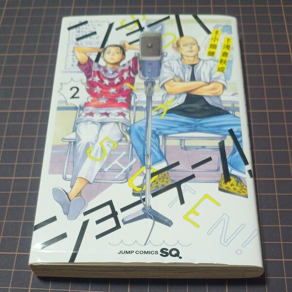 ショーハショーテン! 2 (ジャンプコミックス) 浅倉秋成/原作 小畑健/漫画
