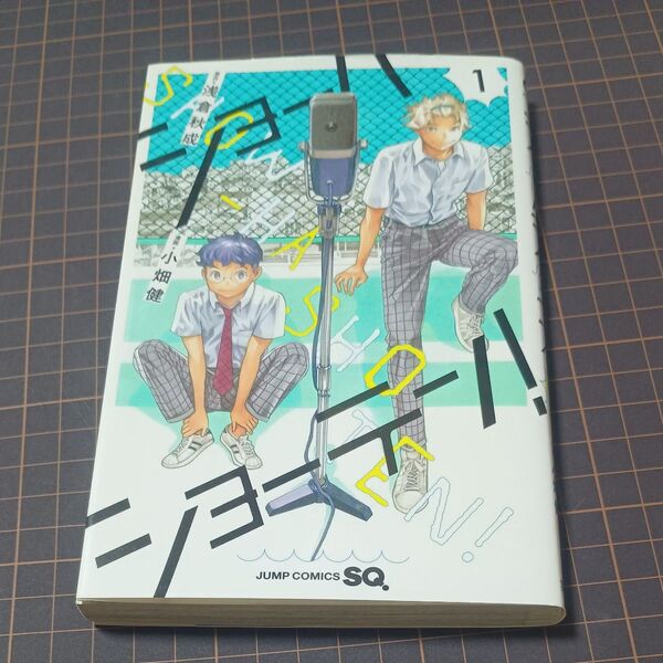 ショーハショーテン! 1 (ジャンプコミックス) 浅倉秋成/原作 小畑健/漫画