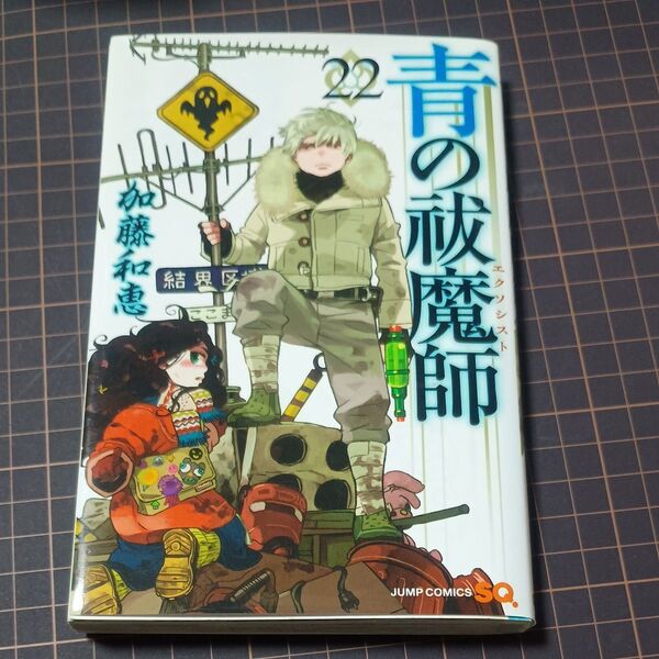 青の祓魔師 22巻