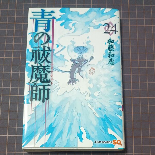 青の祓魔師(エクソシスト) 24 (ジャンプコミックス) 加藤和恵/著