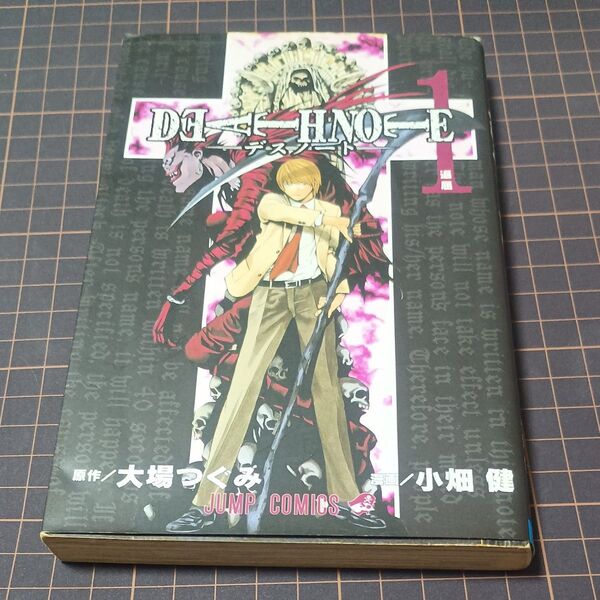 Death note 1 (ジャンプ・コミックス) 大場つぐみ/原作 小畑健/漫画