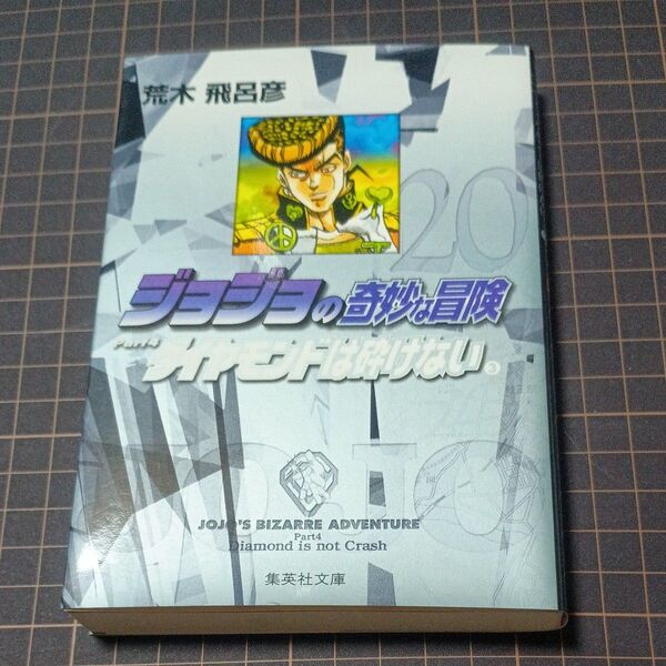 ジョジョの奇妙な冒険 20 (集英社文庫 コミック版) 荒木飛呂彦/著