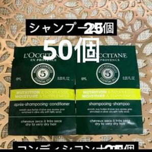 ロクシタン コンディショナー25個 シャンプー25個