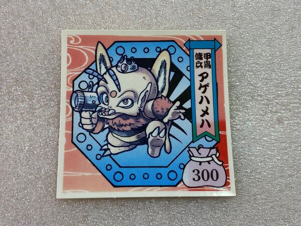 森永製菓 戦国大魔人/バトルマンシール 2弾 アゲハメハ 影-10